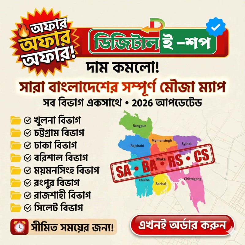 বাংলাদেশের সব জেলার অরিজিনাল মৌজা ম্যাপ | Bangladesh Mouza Map (Digital Download)